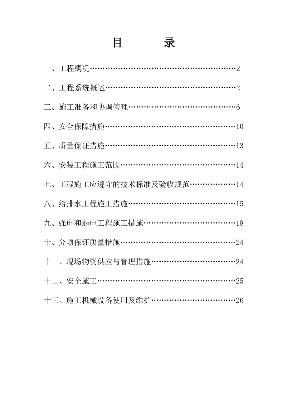 宝兴县灵关镇上坝村灾后重建水电安装施工方案.doc_第2页