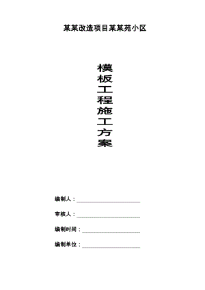 小区模板工程施工方案.doc