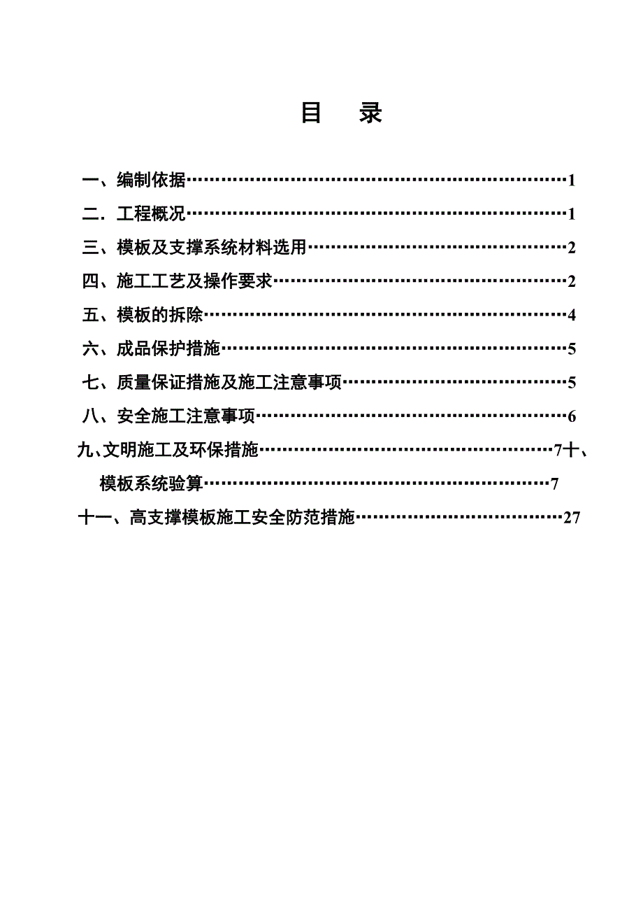 小区模板工程施工方案.doc_第2页