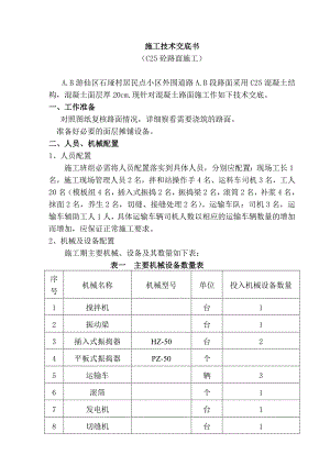 小区外围道路C25混凝土路面施工技术交底#四川.doc