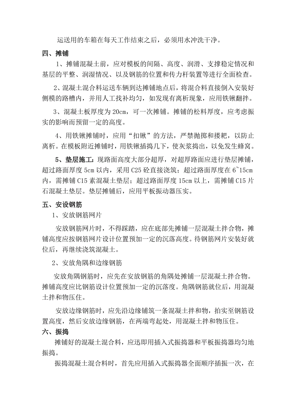 小区外围道路C25混凝土路面施工技术交底#四川.doc_第3页