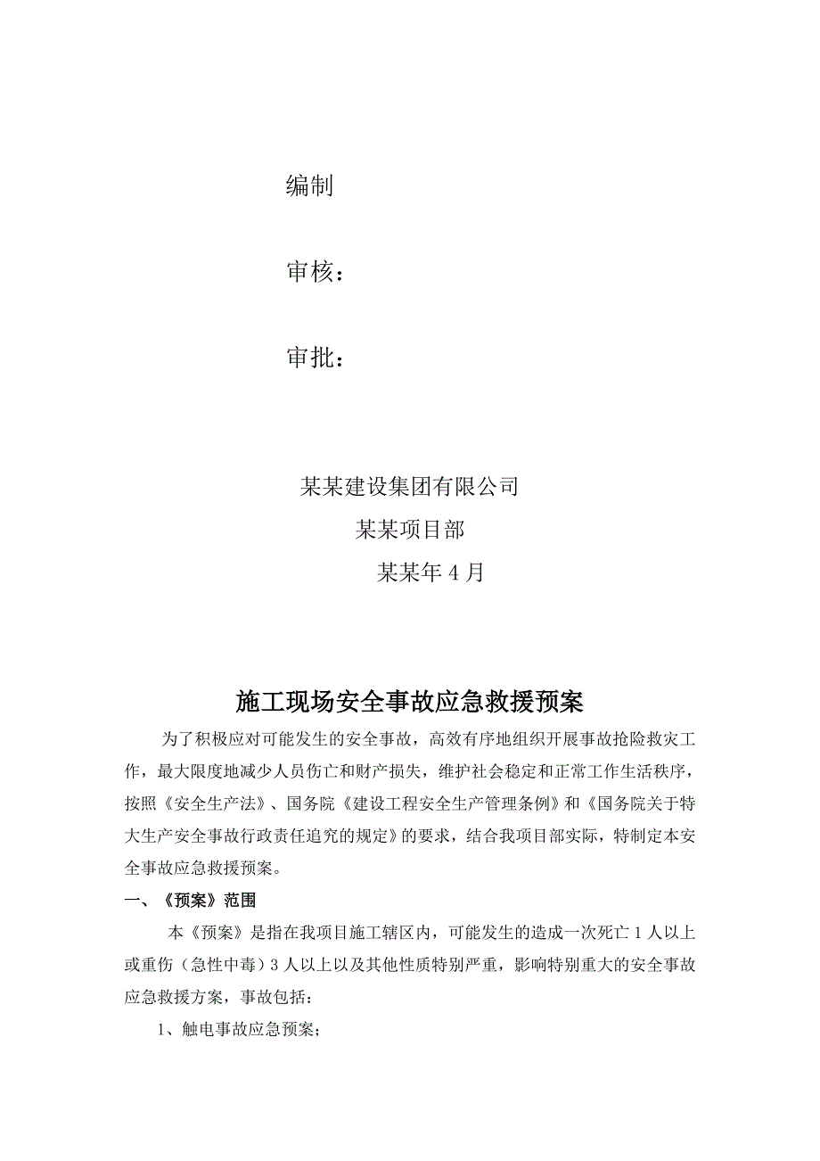 宣化芳草园项目施工现场应急预案.doc_第2页