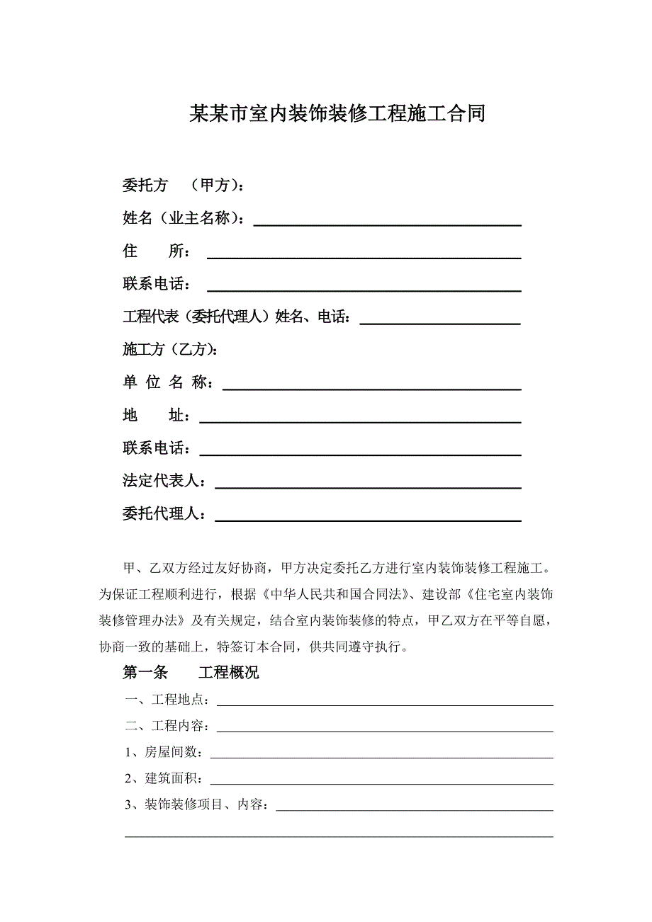 室内装饰装修工程施工合同.doc_第2页