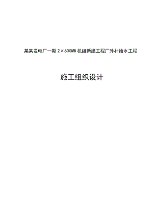 宝清发电厂一期2×600MW机组新建工程厂外补给水工程施工组织设计.doc