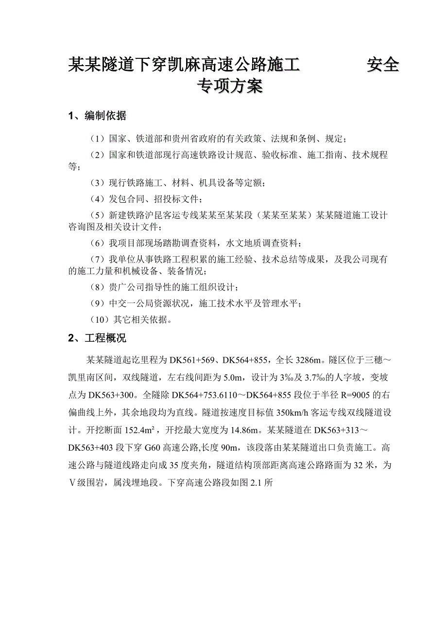 小坳坡隧道下穿高速公路安全专项施工方案.doc_第3页