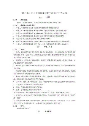 室外水泥砂浆抹灰工程施工工艺标准.doc