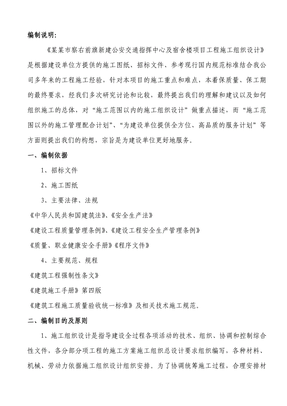 察右前旗新建公安交通指挥中心及宿舍楼项目工程施工组织.doc_第1页