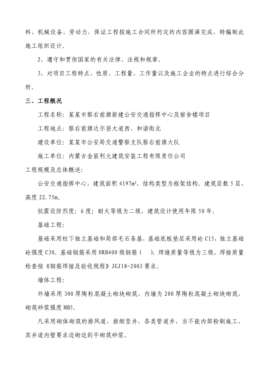 察右前旗新建公安交通指挥中心及宿舍楼项目工程施工组织.doc_第2页