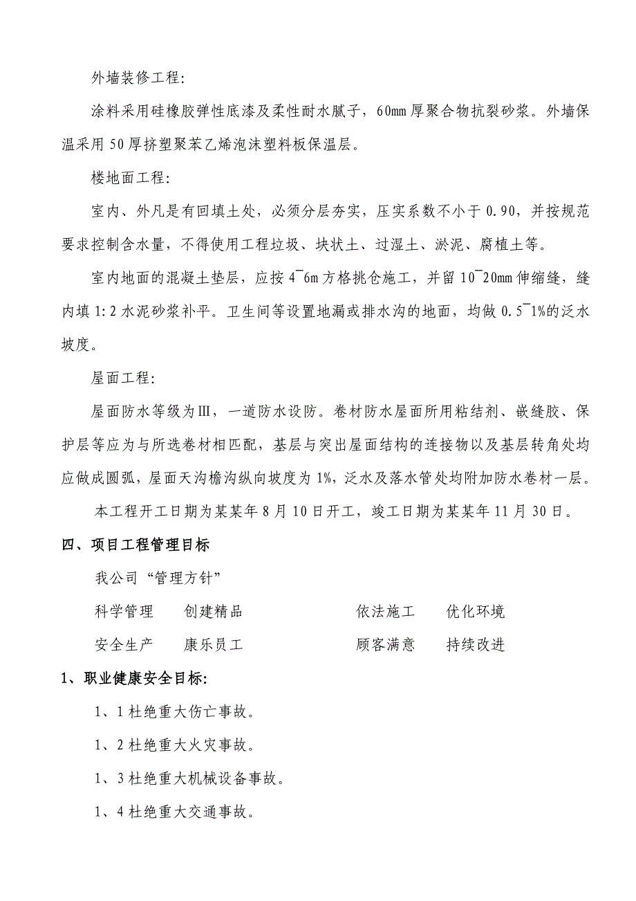 察右前旗新建公安交通指挥中心及宿舍楼项目工程施工组织.doc_第3页