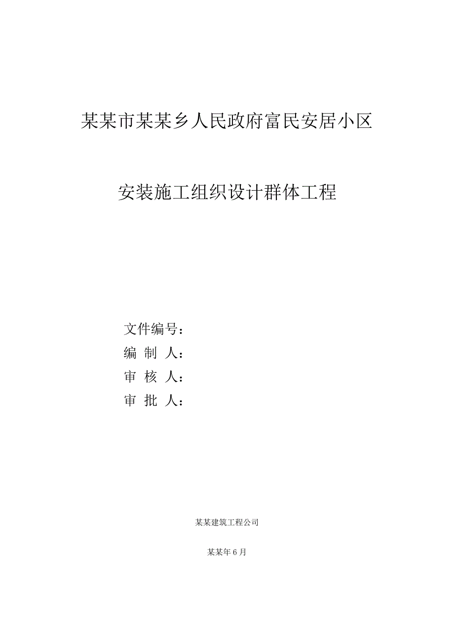 安装施工组织设计4.doc_第1页