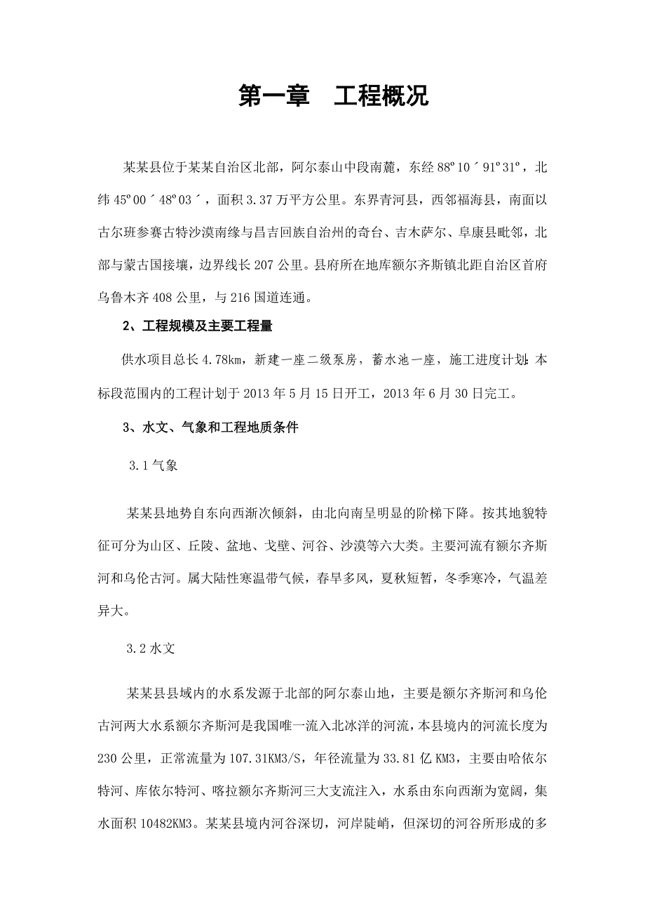 富蕴国恒铸造市政给水管道施工组织设计.doc_第2页