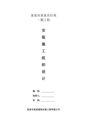 小区多层住宅楼水电施工组织设计江苏框架结构.doc