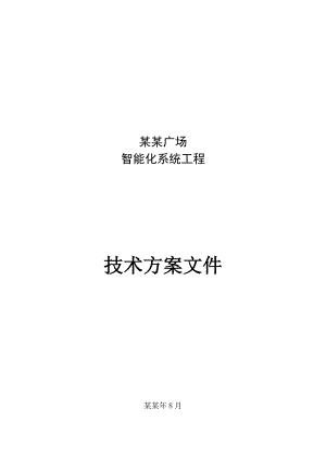 小区弱电智能化系统设计方案、施工组织设计方案.doc