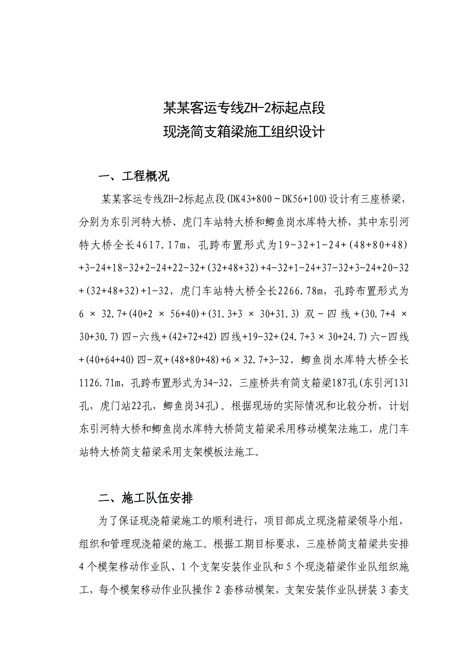 客运专线特大桥现浇简支箱梁施工组织设计#广东#移动模架#支架模板法.doc_第1页