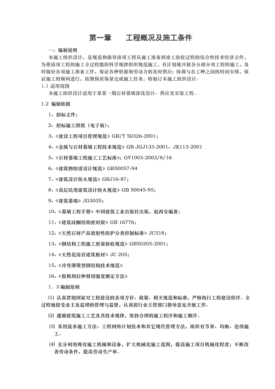 小区石材幕墙深化设计及安装工程施工组织设计#河北.doc_第2页