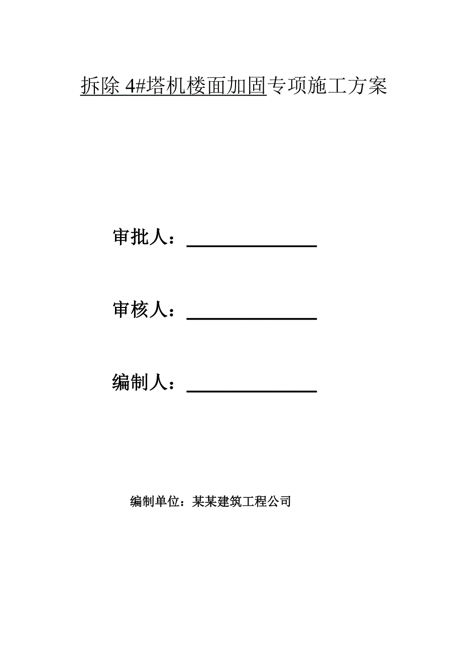 小商品企业展示中心塔机拆除时楼面加固施工方案.doc_第2页