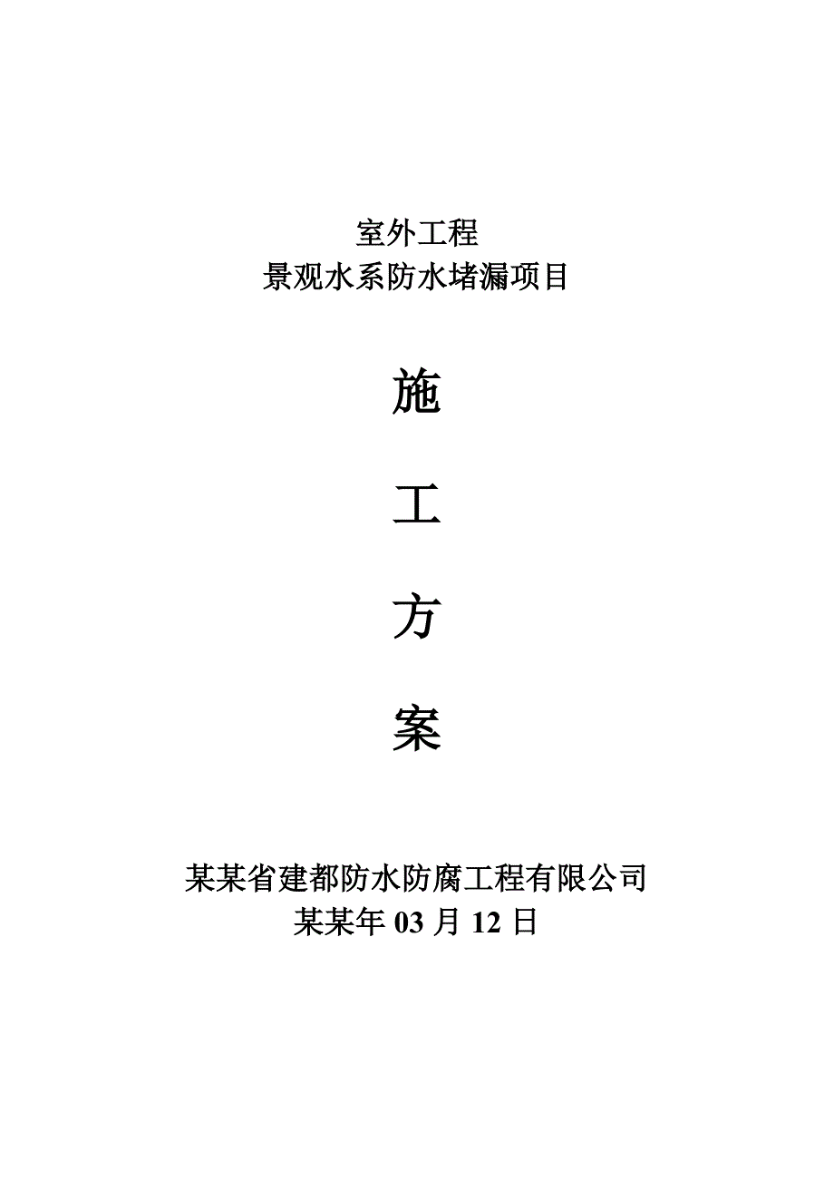 室外工程景观水系防水堵漏施工方案.doc_第1页