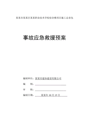 宿舍楼项目施工总承包事故应急救援预案.doc