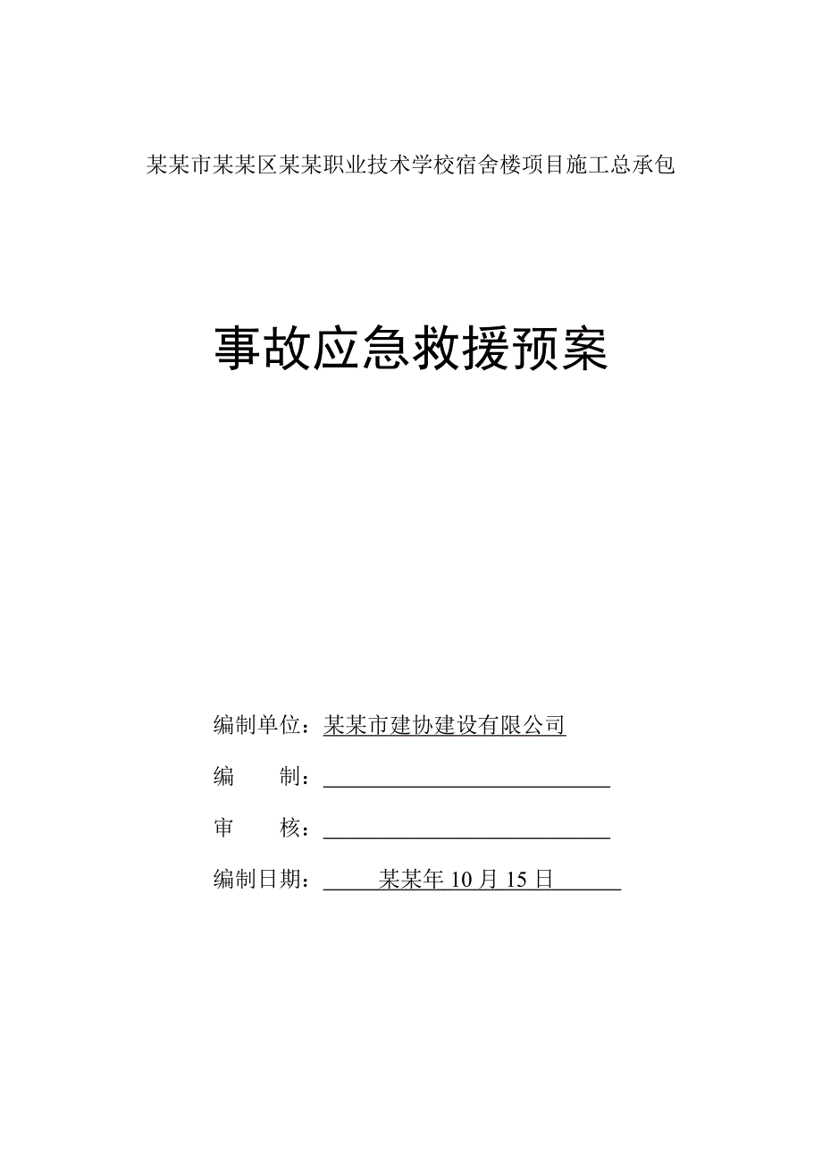 宿舍楼项目施工总承包事故应急救援预案.doc_第1页