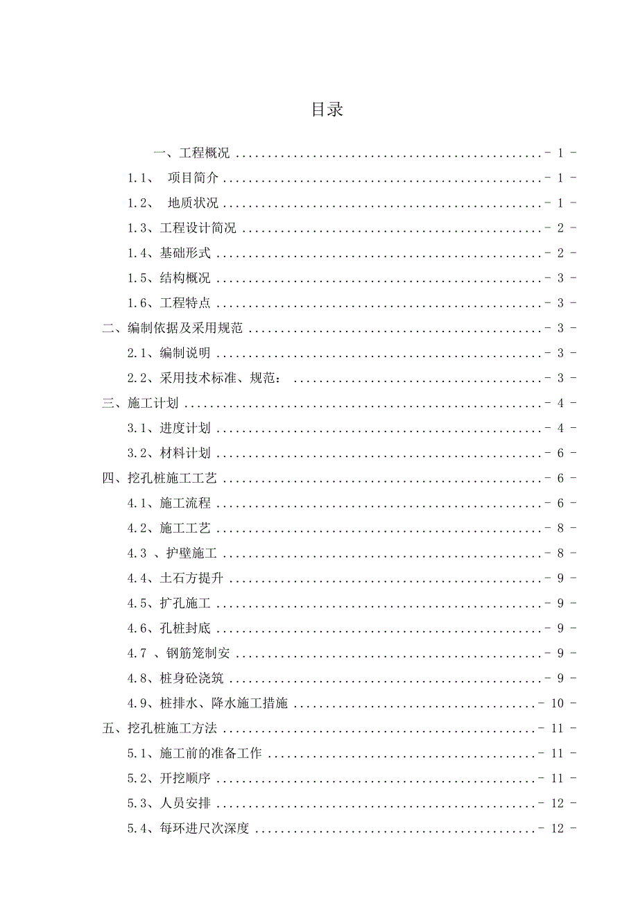 小区住宅楼基础人工挖孔桩专项施工方案.doc_第2页