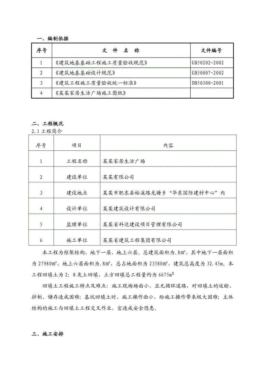 家居生活广场基槽灰土回填土施工方案.doc_第3页