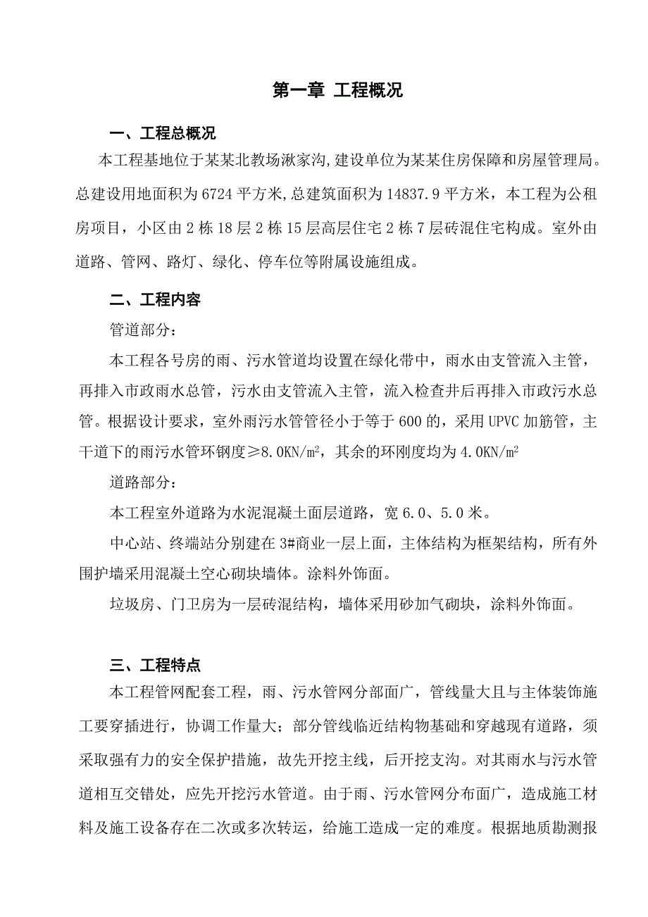 富县温馨家园小区公共租赁住房项目室外工程总体施工方案1.doc_第3页