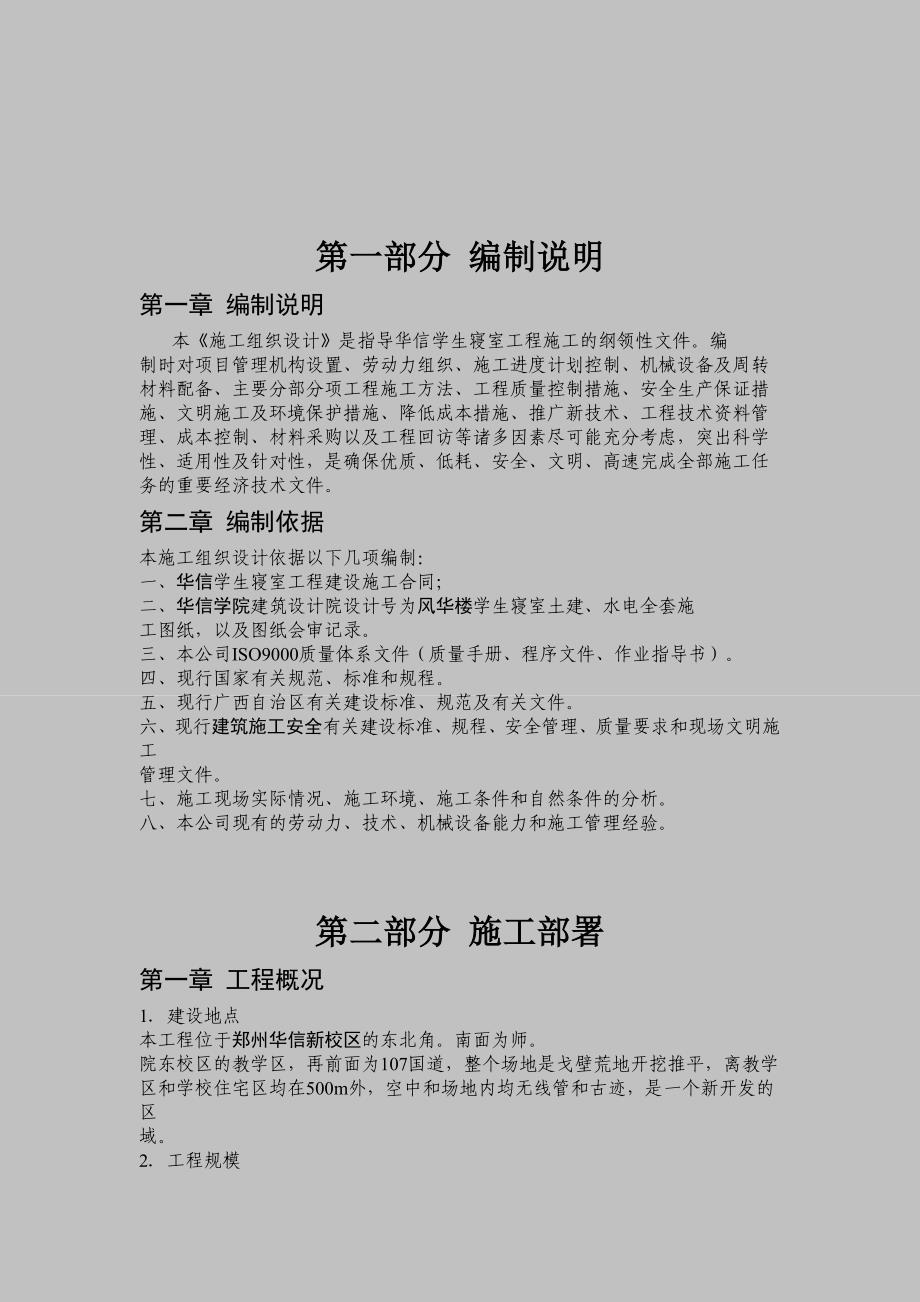 宿舍施工组织设计方案.doc_第2页