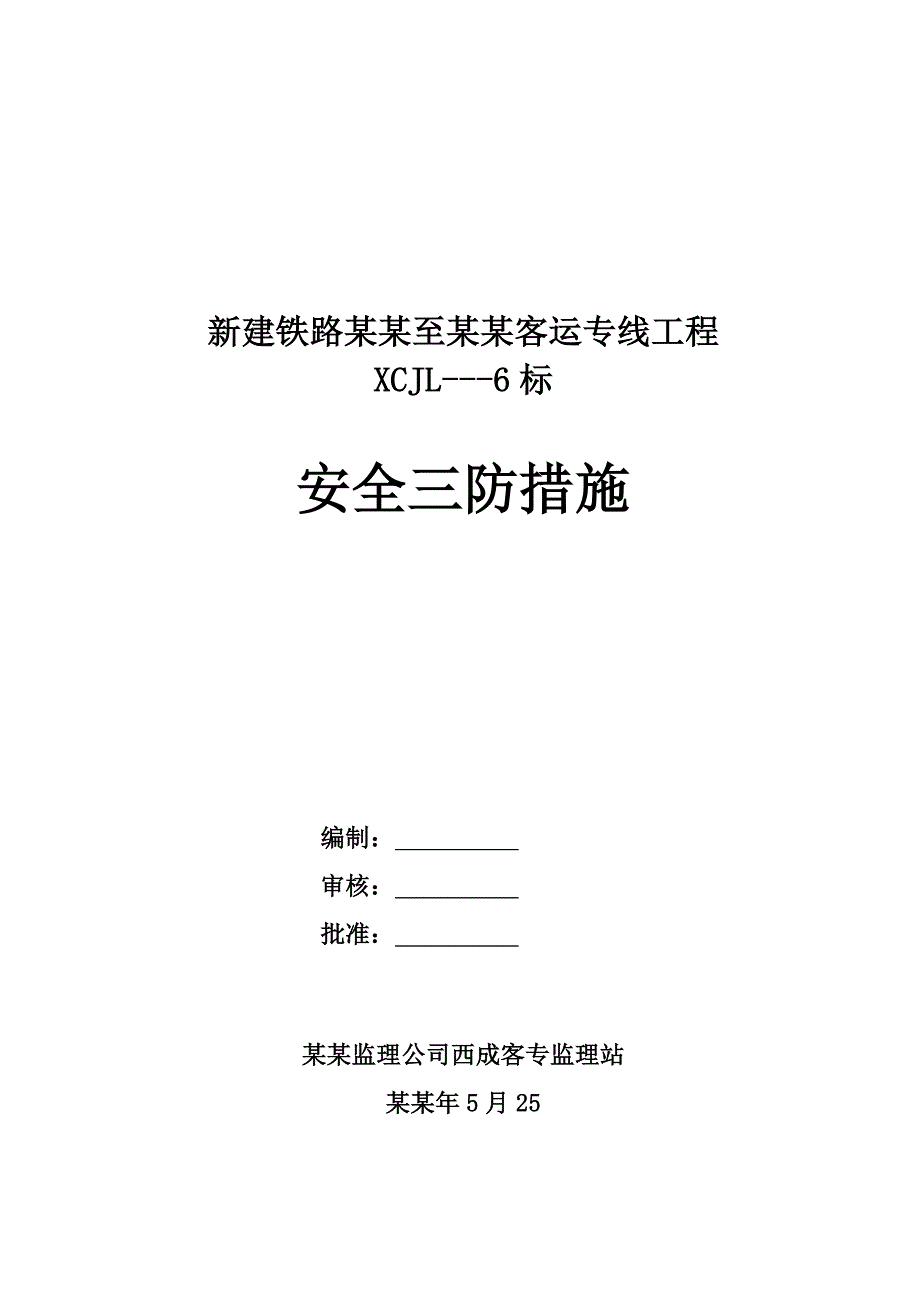 客运专线工程施工安全监理实施细则(修改版).4.17.doc_第1页