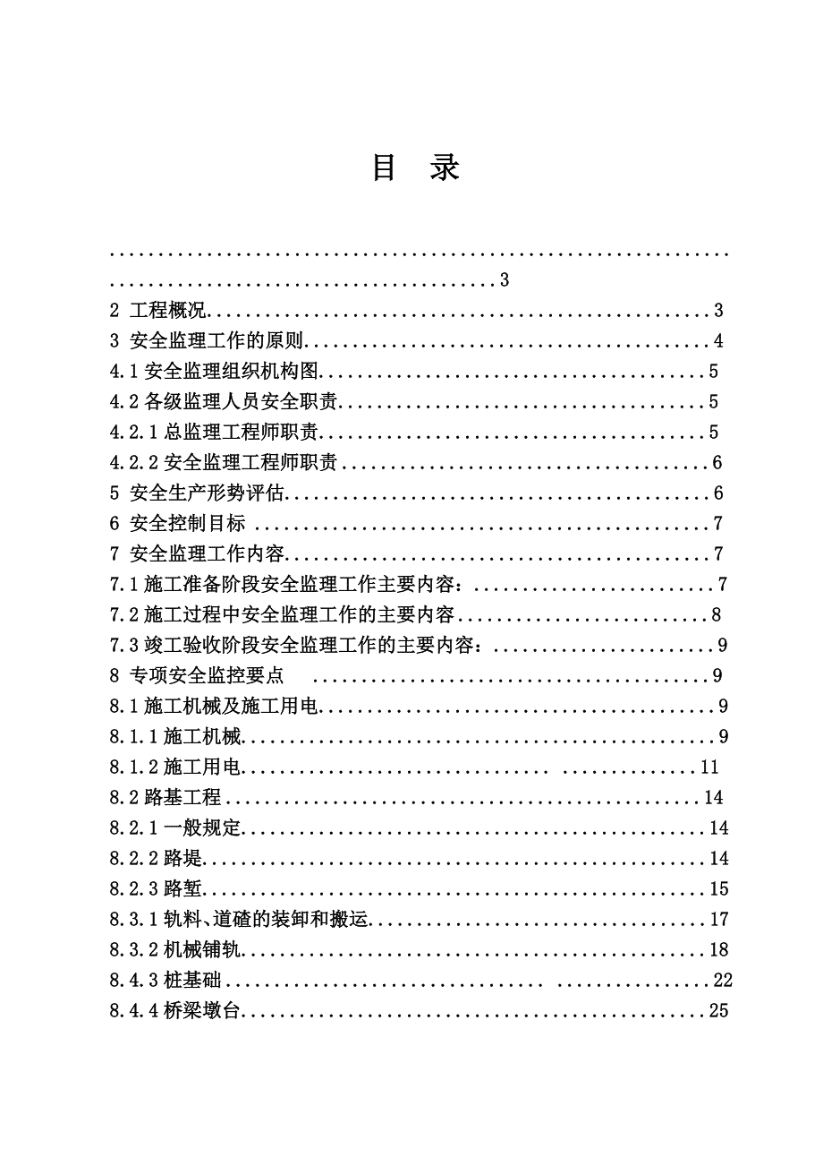 客运专线工程施工安全监理实施细则(修改版).4.17.doc_第2页