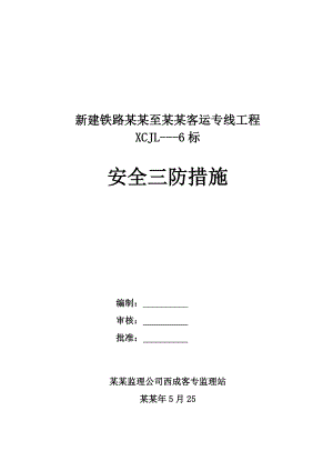 客运专线工程施工安全监理实施细则(修改版).4.17.doc