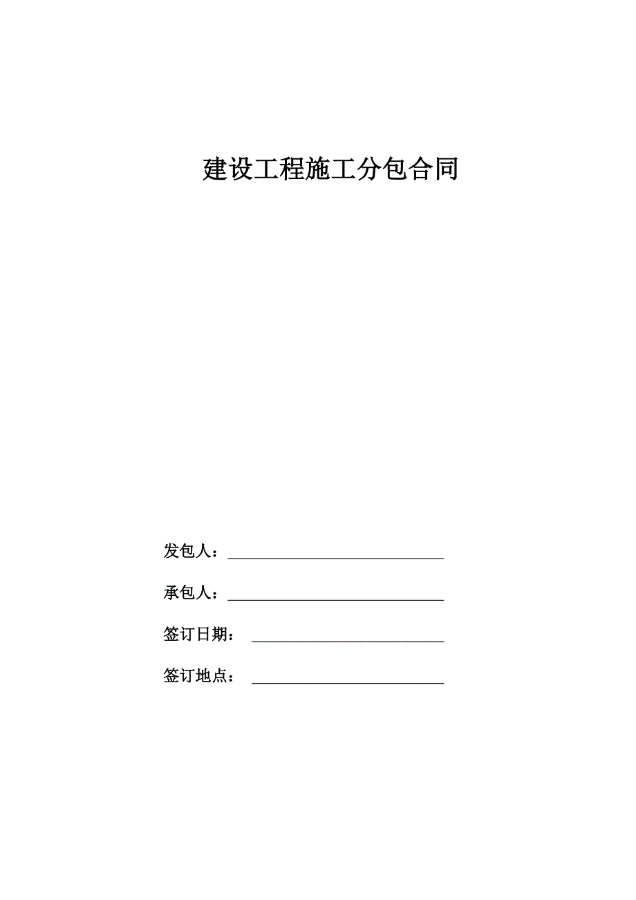 小型土建施工分包合同模板.doc_第1页