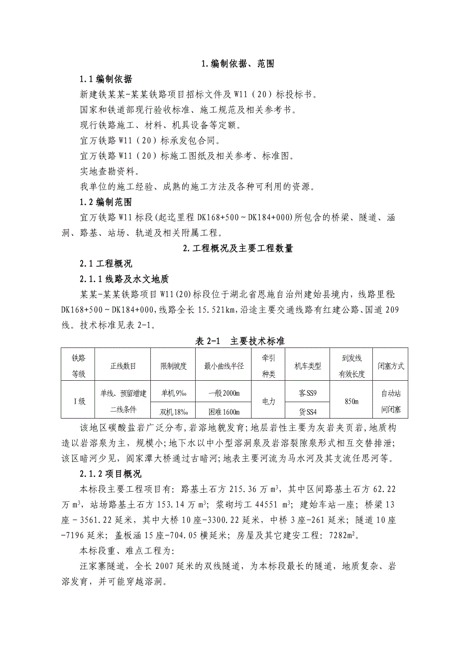 宜万铁路W11标段实施性施工组织设计.doc_第1页