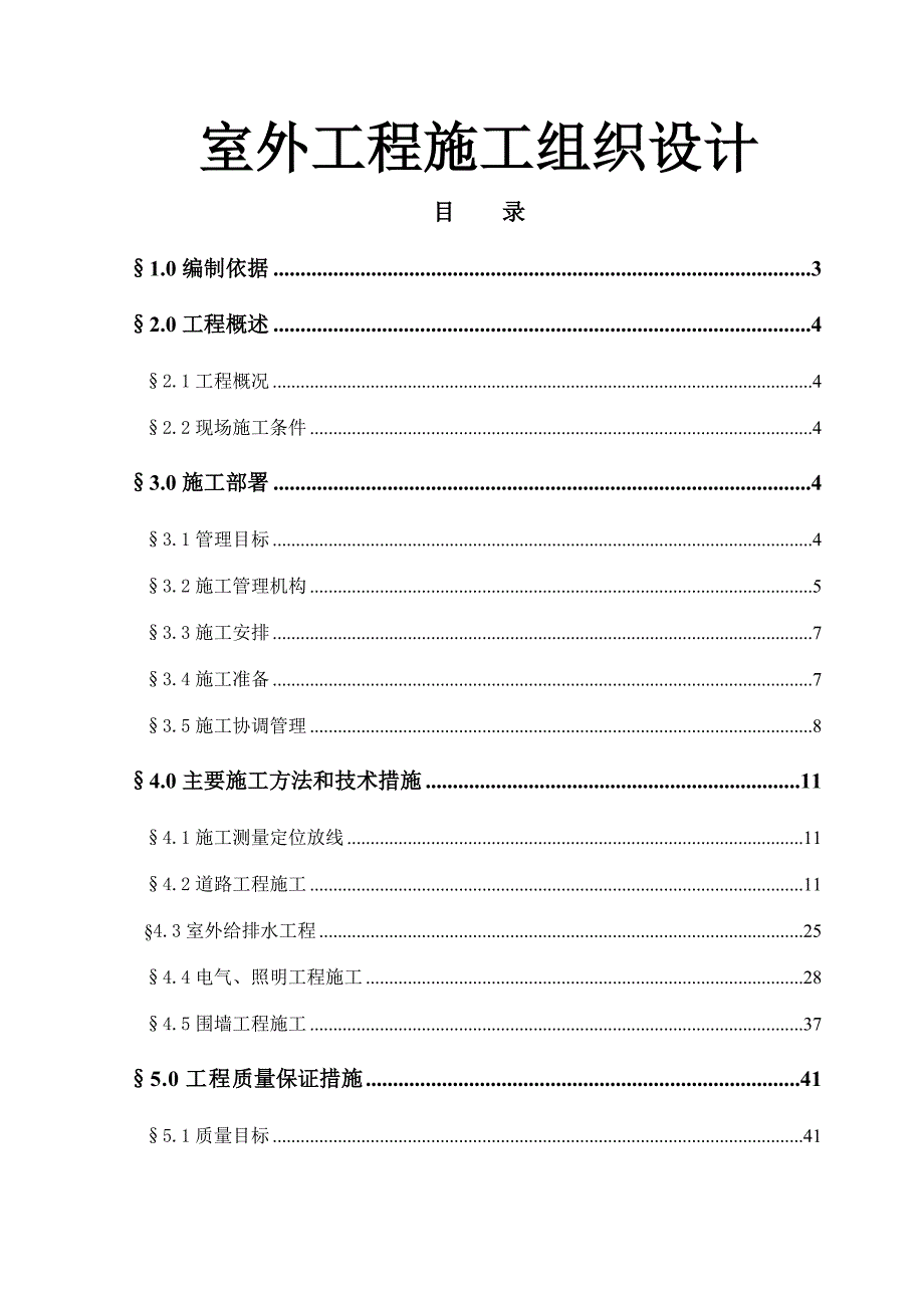 室外工程施工组织设计.doc_第1页