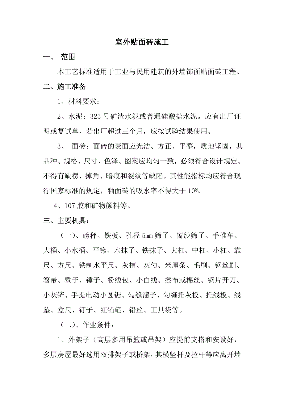 室外贴面砖施工工艺.doc_第2页