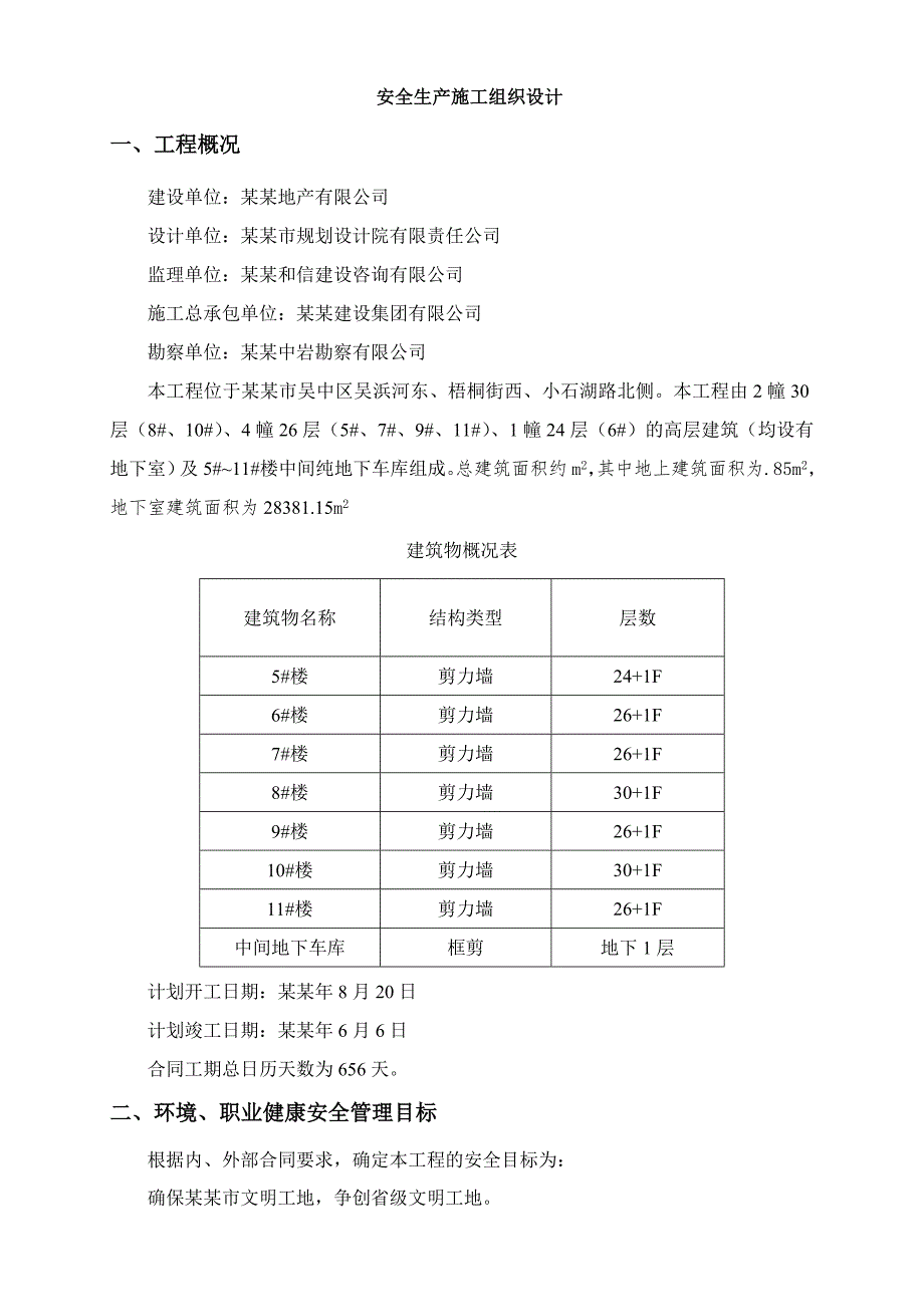 小区高层住宅楼安全施工组织设计江苏安全生产施工剪力墙结构.doc_第1页