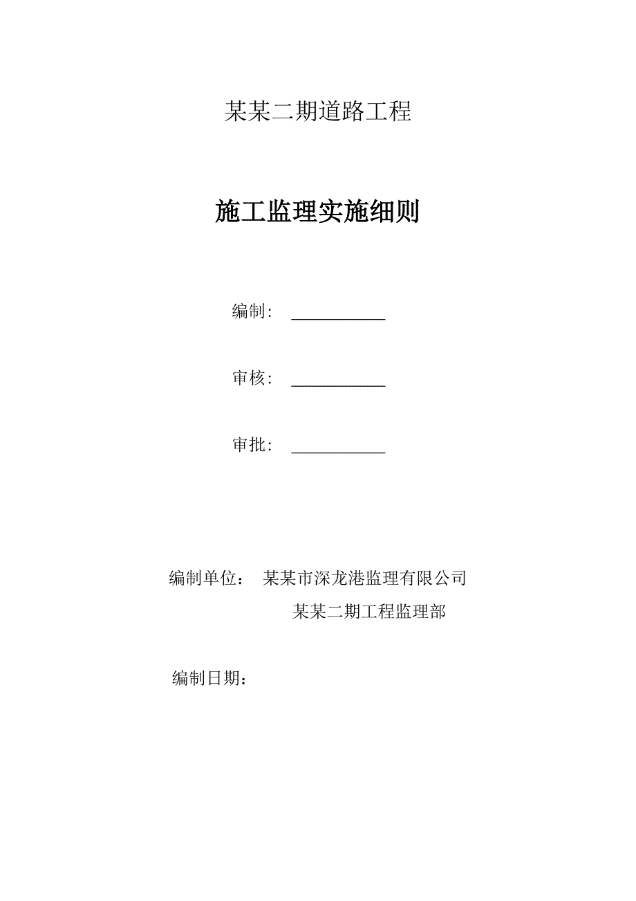 小河区长江路二期道路工程施工监理实施细则.doc_第1页