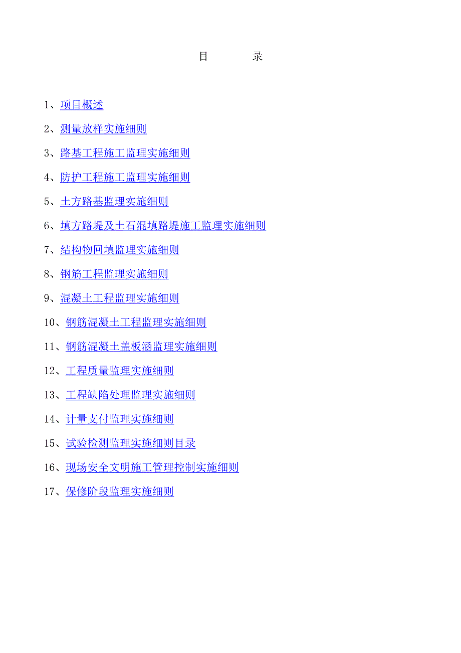 小河区长江路二期道路工程施工监理实施细则.doc_第2页