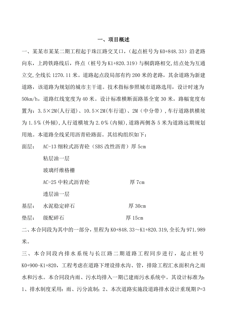 小河区长江路二期道路工程施工监理实施细则.doc_第3页