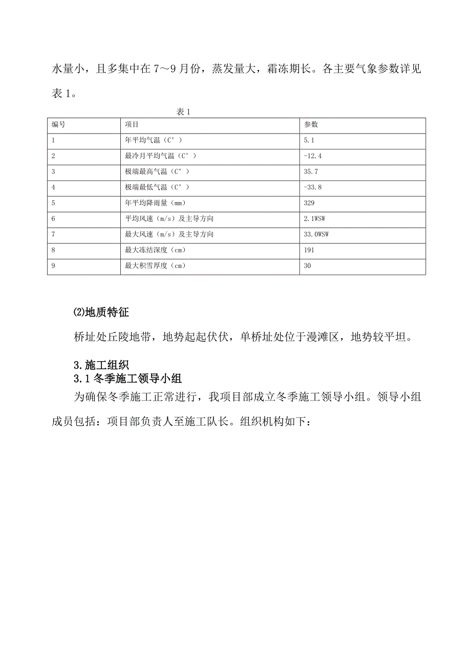 小淖海特大桥下部结构冬季施工方案.doc_第3页