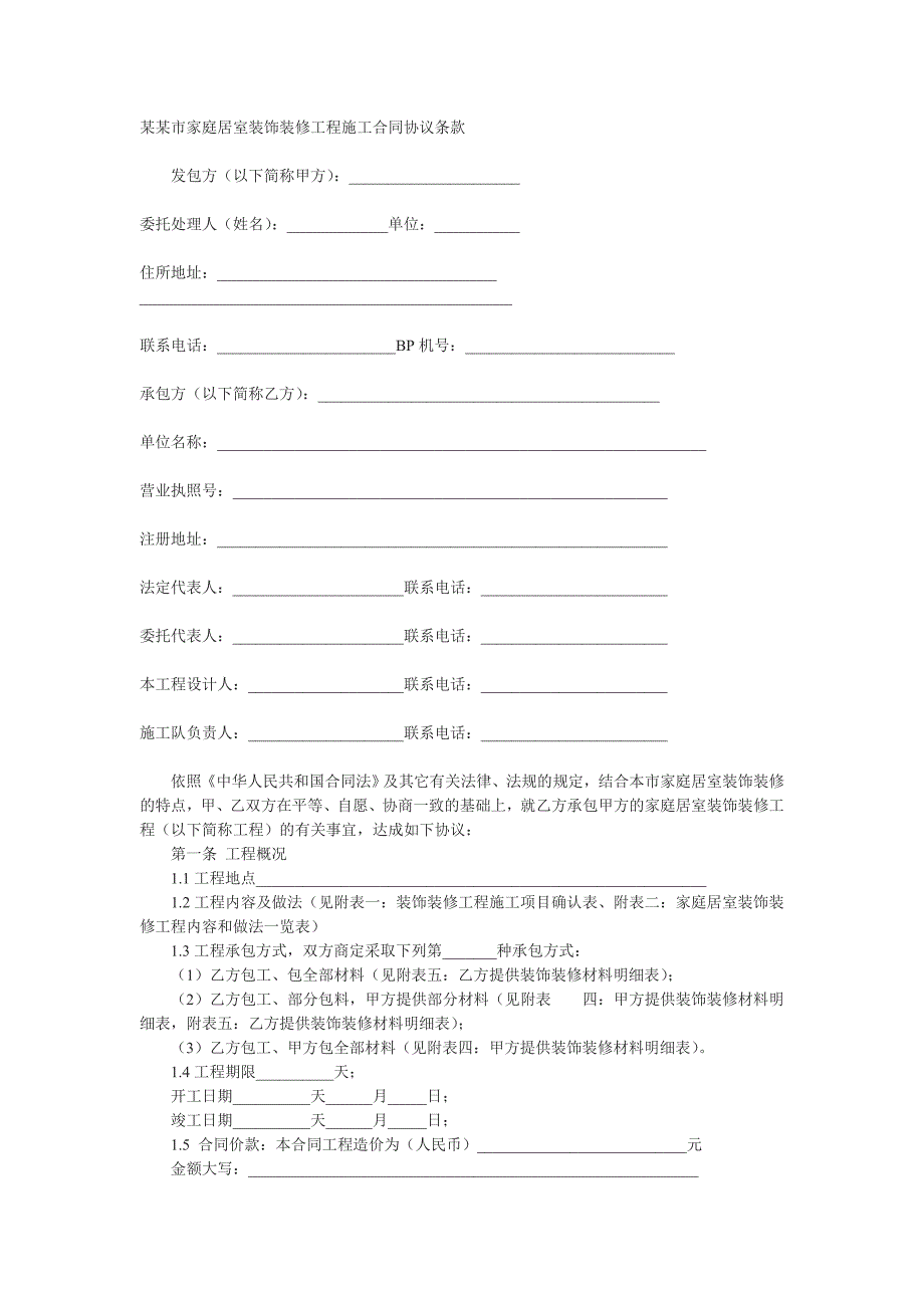 家庭居室装饰装修工程施工合同协议条款7934407840.doc_第1页