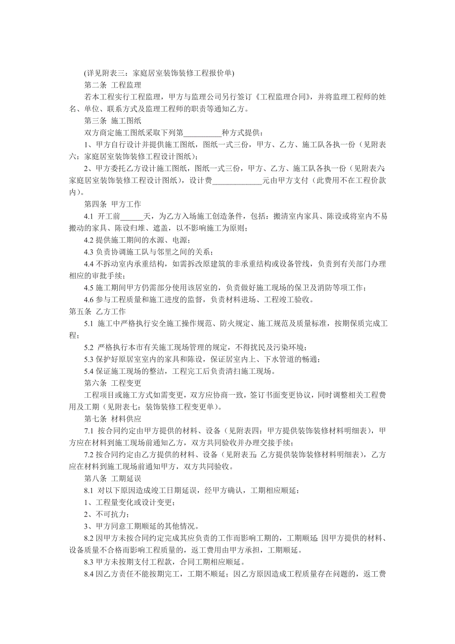 家庭居室装饰装修工程施工合同协议条款7934407840.doc_第2页