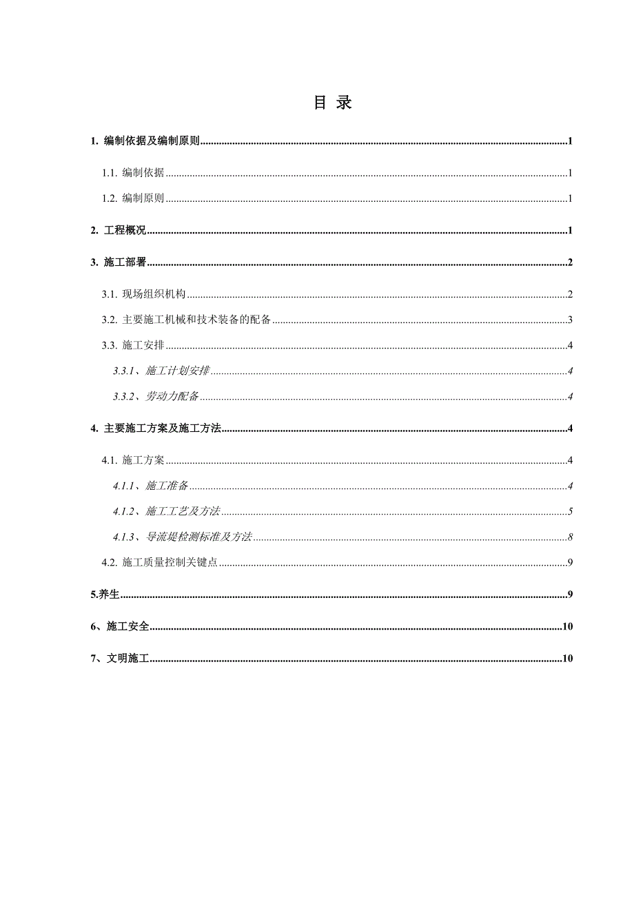 导流堤施工方案.doc_第1页