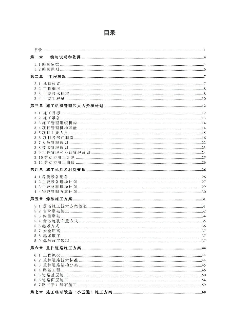 小五通及道路施工组织设计.doc_第1页