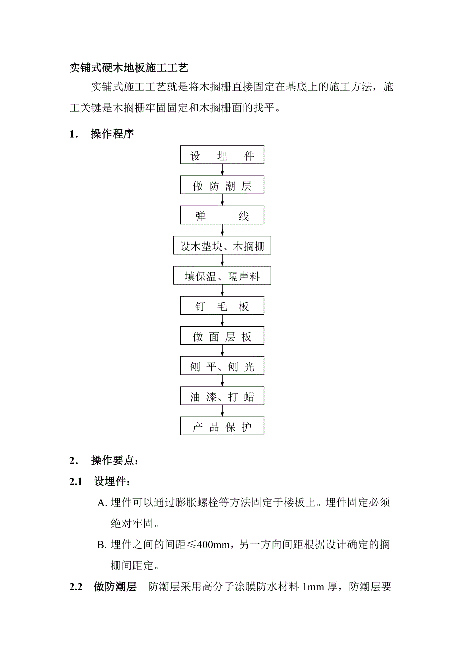 实铺式硬木地板施工工艺1.doc_第1页