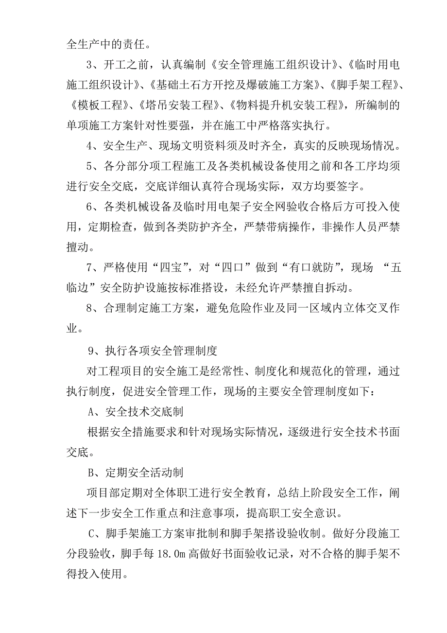 小区中高层住宅楼安全文明施工组织设计山东框支剪力墙结构.doc_第3页