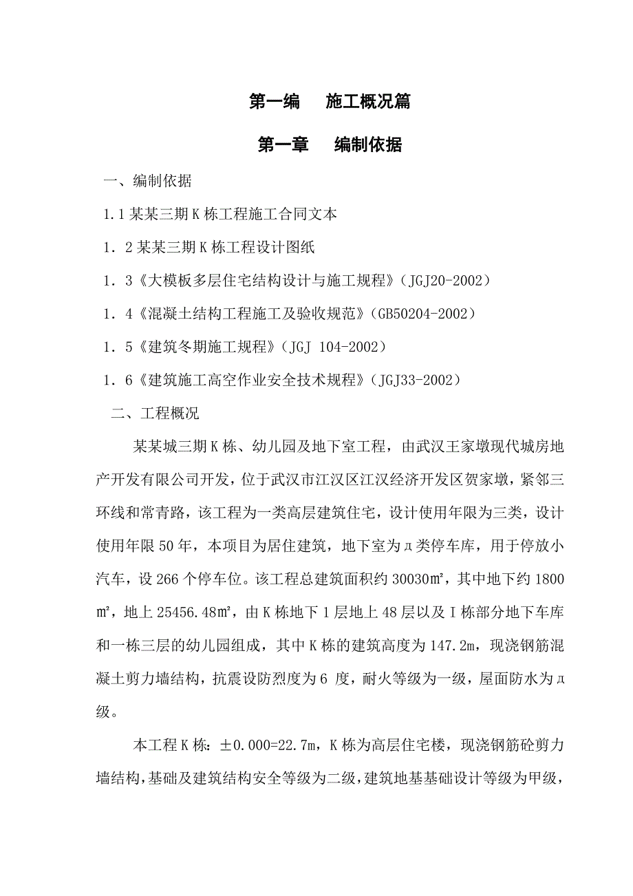 小区超高层住宅楼施工组织设计湖北现浇剪力墙结构地下室防水附屋面工程节点图.doc_第1页