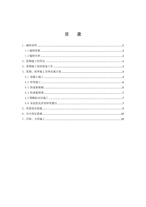 客运专线铁路无砟轨道夏期雨季施工专项方案.doc