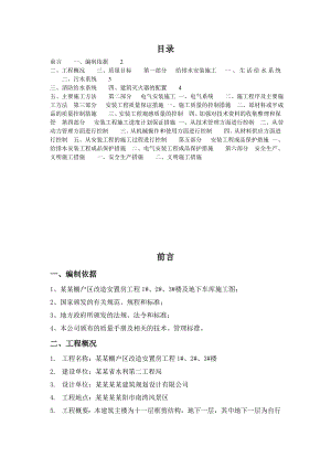 家属院棚户区改造安置房工程项目部给排水及电气安装施工方案.doc