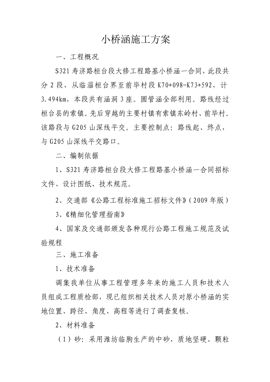 小桥涵施工方案.doc_第1页