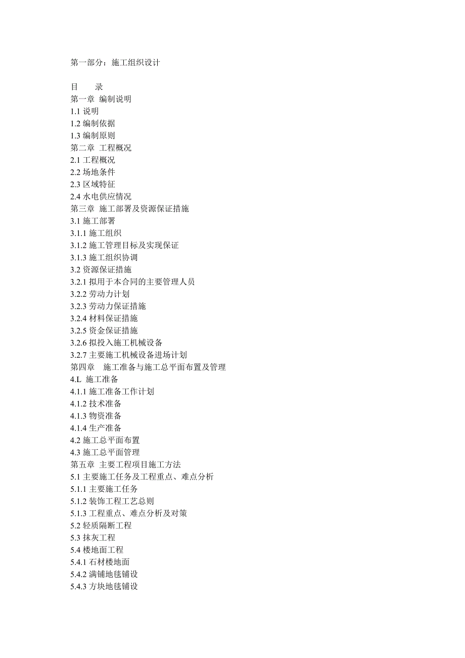 室内装饰施工组织设计方案.doc_第1页